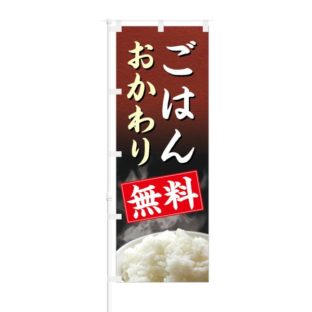 のぼり 【 ご飯 おかわり 無料 】 NOB-HM0016