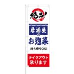 のぼり 【 絶品 居酒屋の お惣菜 持ち帰り OK テイクアウト 】 NOB-HM0017