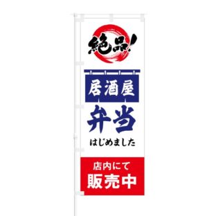 のぼり 【 絶品 居酒屋 弁当 はじめました 店内にて販売中 】 NOB-HM0018