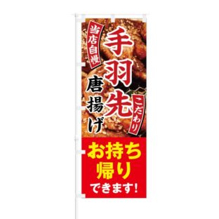 のぼり 【 当店自慢 手羽先 唐揚げ こだわり お持ち帰りできます 】 NOB-HM0020