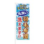 のぼり 【 コインランドリー 丸洗い 羽毛布団 洗えます 】 NOB-HM0026