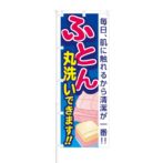 のぼり 【 毎日肌に触れるから 清潔が一番 ふとん 丸洗いできます 】 NOB-HM0028