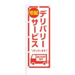 のぼり 【 宅配 デリバリーサービス やっています DERIVERY OK 】 NOB-HM0029