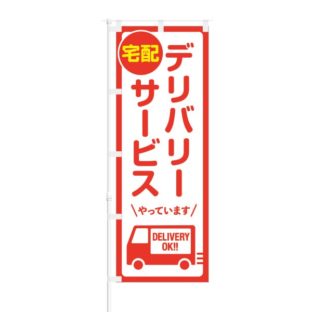 のぼり 【 宅配 デリバリーサービス やっています DERIVERY OK 】 NOB-HM0029