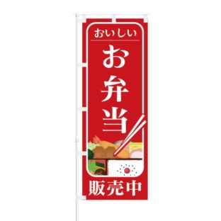 のぼり 【 おいしい お弁当 販売中 】 NOB-HM0030