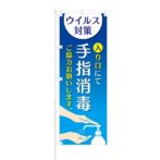 のぼり 【 ウイルス対策 入り口にて 手指消毒 ご協力お願いします 】 NOB-HM0031
