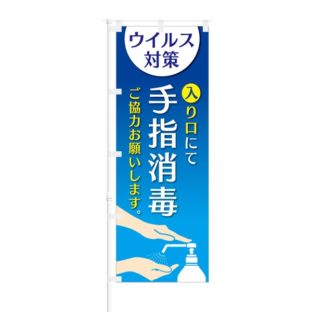 のぼり 【 ウイルス対策 入り口にて 手指消毒 ご協力お願いします 】 NOB-HM0031
