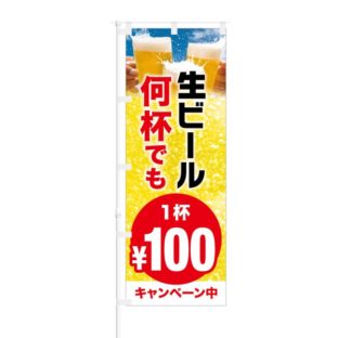 のぼり 【 生ビール 何杯でも 1杯 100円 キャンペーン中 】 NOB-HM0032