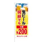 のぼり 【 生ビール 何杯でも 1杯 200円 キャンペーン中 】 NOB-HM0033