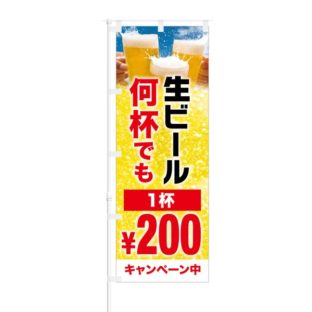 のぼり 【 生ビール 何杯でも 1杯 200円 キャンペーン中 】 NOB-HM0033