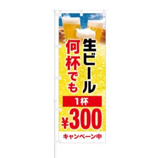 のぼり 【 生ビール 何杯でも 1杯 300円 キャンペーン中 】 NOB-HM0034