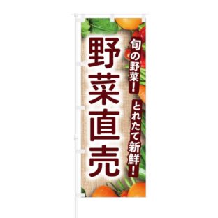 のぼり 【 旬の野菜 とれたて新鮮 野菜直売 】 NOB-HM0037
