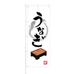 のぼり 【 うなぎ 鰻 】 NOB-HM0039