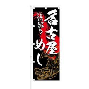 のぼり 【 名古屋めし どえりゃあ うめぇだがね 】 NOB-HM0040
