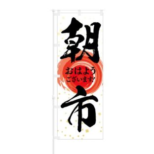 のぼり 【 朝市 おはようございます 】 NOB-HM0042
