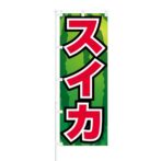のぼり 【 スイカ 】 NOB-HM0048