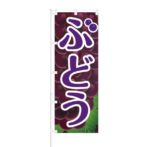 のぼり 【 ぶどう 】 NOB-HM0050