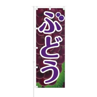 のぼり 【 ぶどう 】 NOB-HM0050