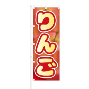 のぼり 【 りんご 】 NOB-HM0051