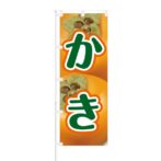 のぼり 【 かき 】 NOB-HM0052