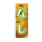 のぼり 【 なし 】 NOB-HM0053