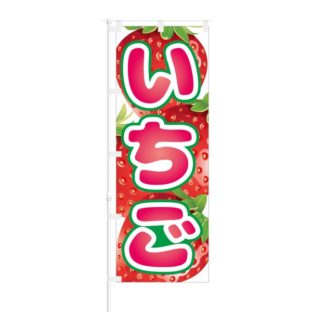のぼり 【 いちご 】 NOB-HM0054