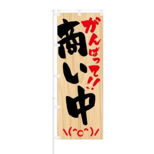 のぼり 【 がんばって 商い中 ＼(^o^)／ 】 NOB-HM0055