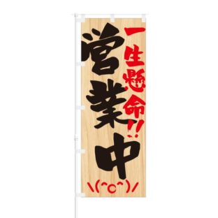 のぼり 【 一生懸命 営業中 ＼(^o^)／ 】 NOB-HM0056