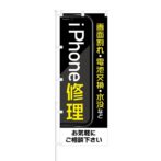 のぼり 【 画面割れ 電池交換 水没など iPhone修理 】 NOB-HM0060