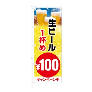 のぼり 【 生ビール 一杯め 100円 キャンペーン中 】 NOB-HM0062