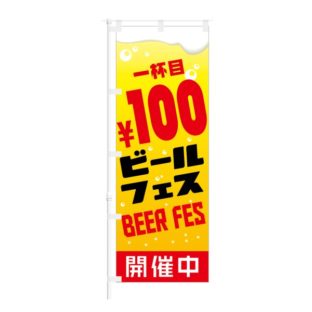 のぼり 【 一杯目 100円 ビールフェス BEER FES 開催中 】 NOB-HM0063