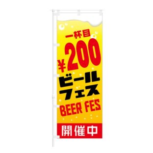 のぼり 【 一杯目 200円 ビールフェス BEER FES 開催中 】 NOB-HM0064