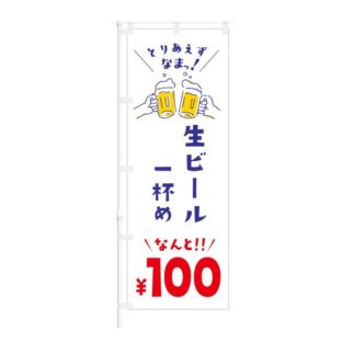 のぼり 【 とりあえず なま 生ビール 一杯め なんと 100円 】 NOB-HM0065