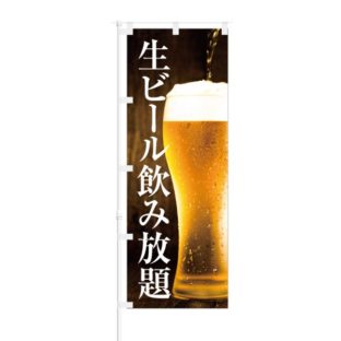 のぼり 【 飲み放題 】 NOB-IK0001