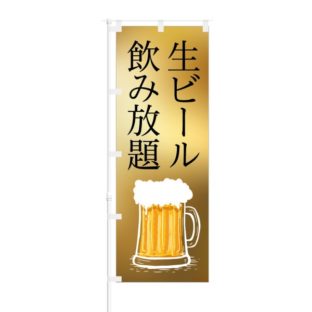 のぼり 【 生ビール飲み放題 】 NOB-IK0004