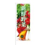 のぼり 【 新鮮野菜 】 NOB-IK0017
