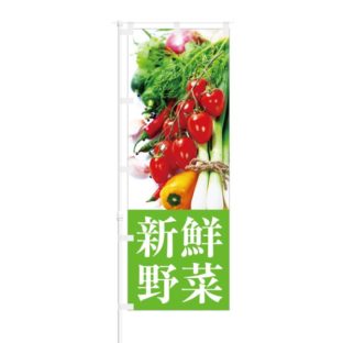 のぼり 【 新鮮野菜 】 NOB-IK0018