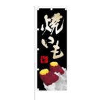 のぼり 【 旨 焼きいも 】 NOB-IK0028