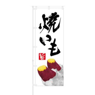 のぼり 【 旨 焼きいも 】 NOB-IK0029