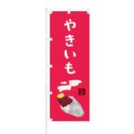 のぼり 【 やきいも 旨 】 NOB-IK0030
