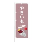のぼり 【 やきいも 旨 】 NOB-IK0031