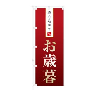 のぼり 【 感謝 真心込めて お歳暮 】 NOB-IK0032