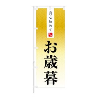 のぼり 【 感謝 真心込めて お歳暮 】 NOB-IK0033