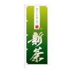 のぼり 【 爽やかな味と香り 国産 新茶 】 NOB-IK0036
