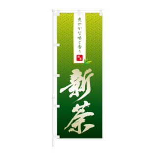 のぼり 【 爽やかな味と香り 国産 新茶 】 NOB-IK0036