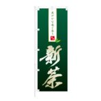 のぼり 【 爽やかな味と香り 国産 新茶 】 NOB-IK0037