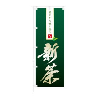 のぼり 【 爽やかな味と香り 国産 新茶 】 NOB-IK0037