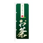 のぼり 【 爽やかな味と香り 国産 お茶 】 NOB-IK0039