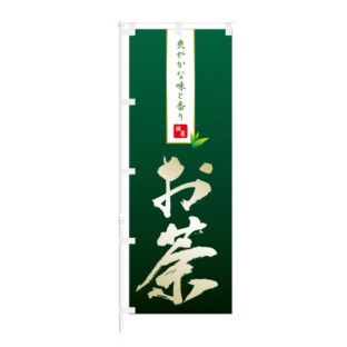 のぼり 【 爽やかな味と香り 国産 お茶 】 NOB-IK0039