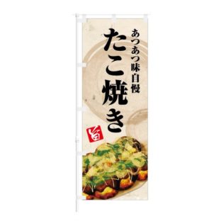 のぼり 【 あつあつ味自慢 たこ焼き 】 NOB-IK0040